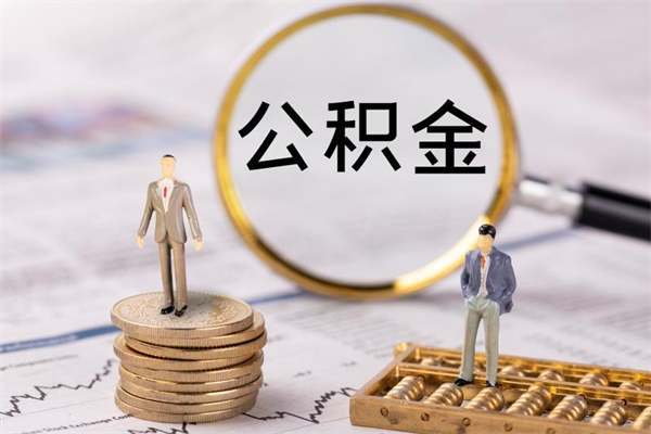 山东离职可以领取公积金吗（离职能领取住房公积金吗）