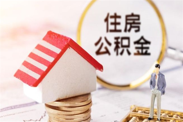 山东在职取住房公积金（在职想取住房公积金需要啥手续）