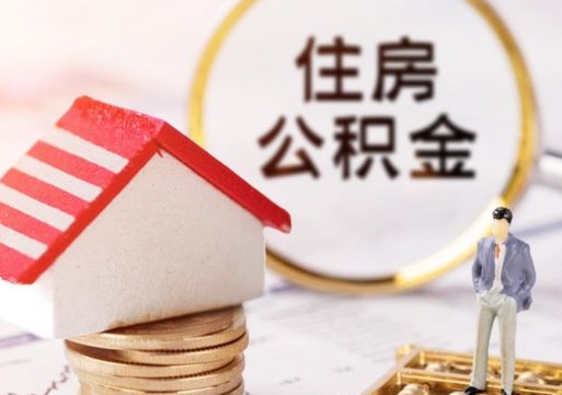 山东离职可以取公积金（离职可以取住房公积金）