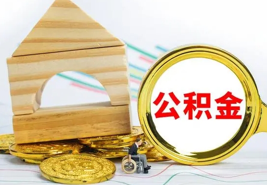 山东公积金怎样才能取（这么取住房公积金）